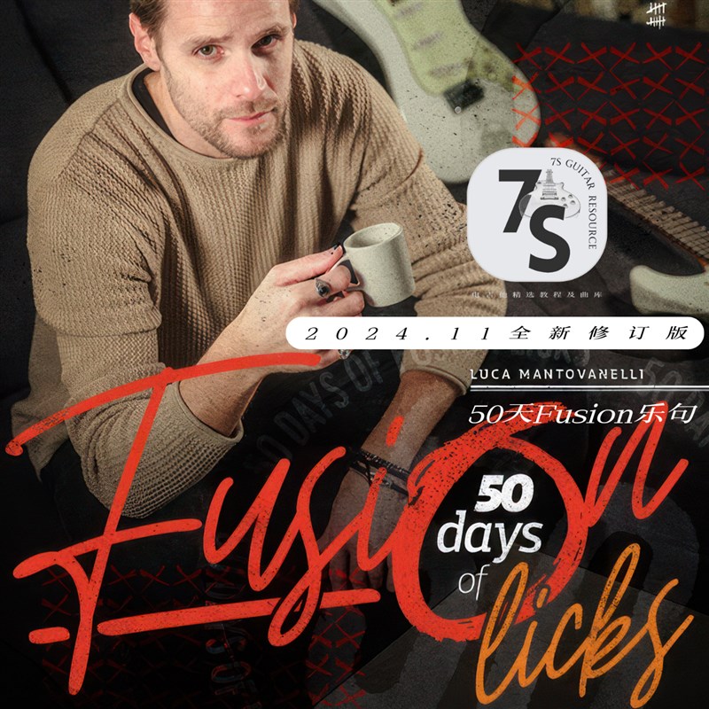 中英文 50天Fuskion乐句 和弦进行与音阶选择 Luca Mantovanelli