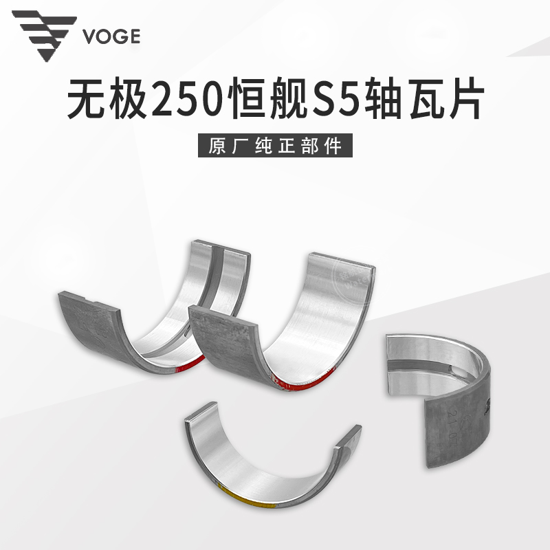 VOGE无极250iRR恒舰S5越野 LX250GS-3隆鑫KE250发动机平衡曲轴瓦