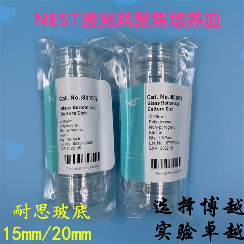 耐思15mm20mm激光共聚焦培养皿 玻底培养皿 801L001 801002 NEST