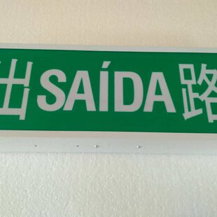 现货 出SAIDA路 澳门 安全出口标志灯 出EXIT口 香港 指示通道灯