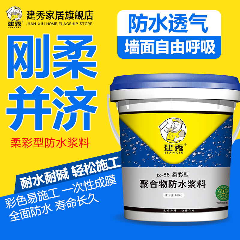 建秀蓝色聚合物防水涂料室w内厨房卫生间墙面地面屋顶补漏柔韧型