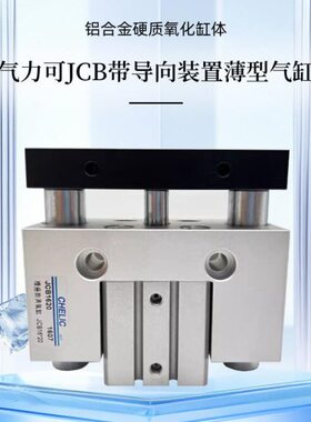 JCB 20/25/32*3040/50/63*10/40/50/75/100S气立可薄型带导向气缸