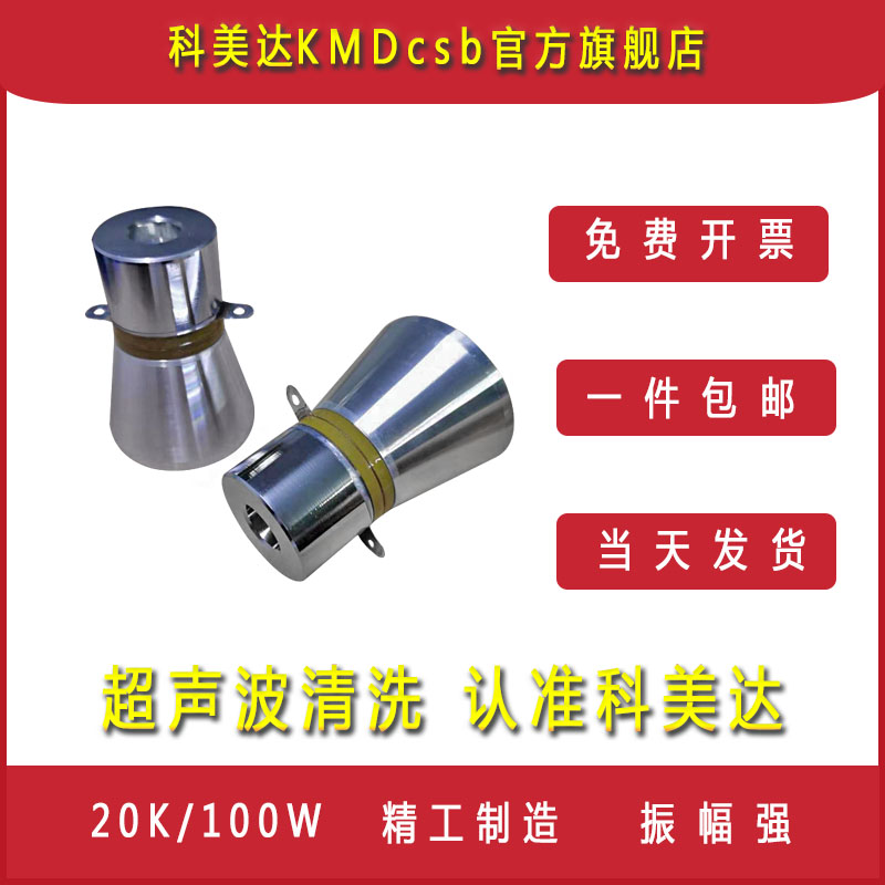 科美达17K20K33mK60W100W超声波振子震头换能器清洗机振头震子低