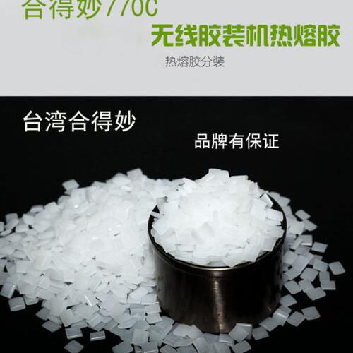 合得妙770c热熔胶胶粒胶装机颗粒高粘汉高透明环保装订标书森莱