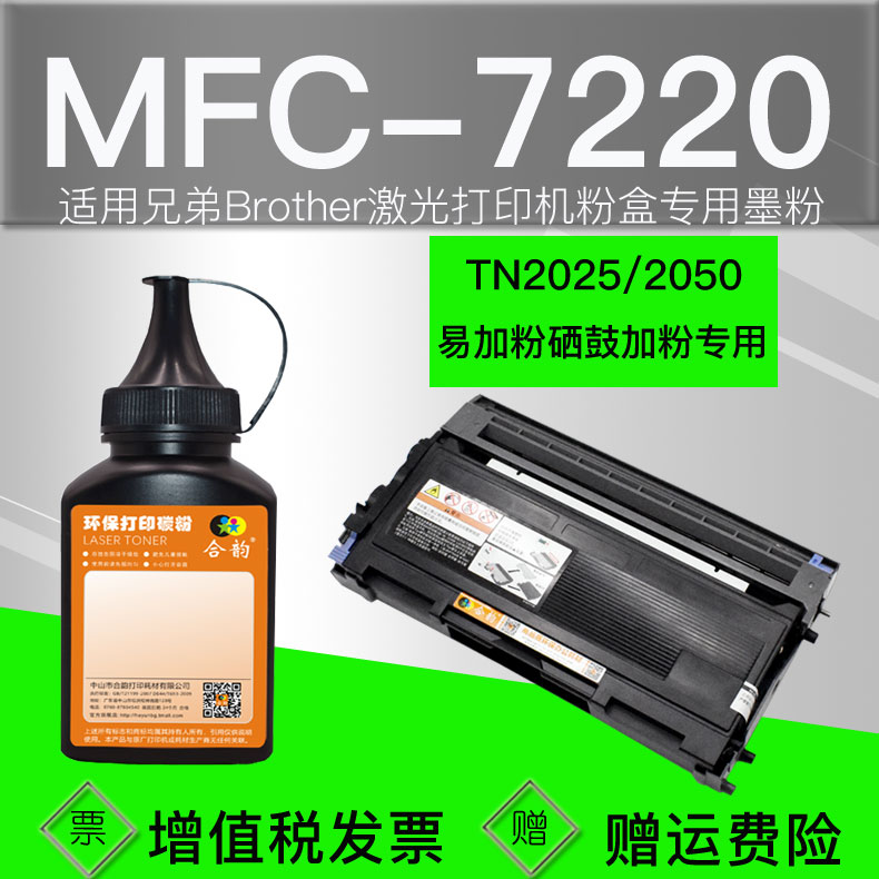 兼容兄弟7220碳粉mfc7220激光多功能r一体打印机硒鼓专用粉tn2025