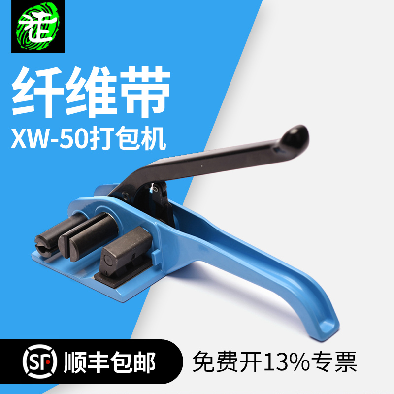 XW20/25/3l2/50纤维打包机聚酯纤维带收紧器柔性打包带捆扎机