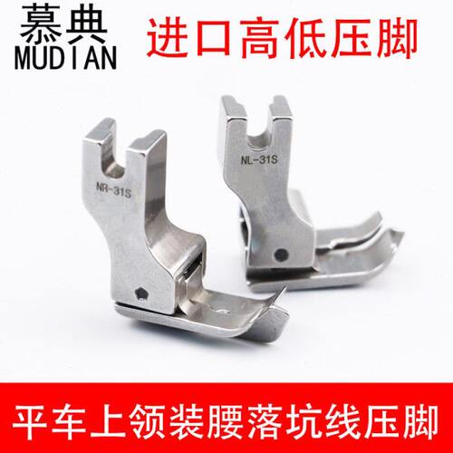 慕典进口平车上领装腰压脚NL-31S暗线切线压脚全钢NR-31S落坑压脚