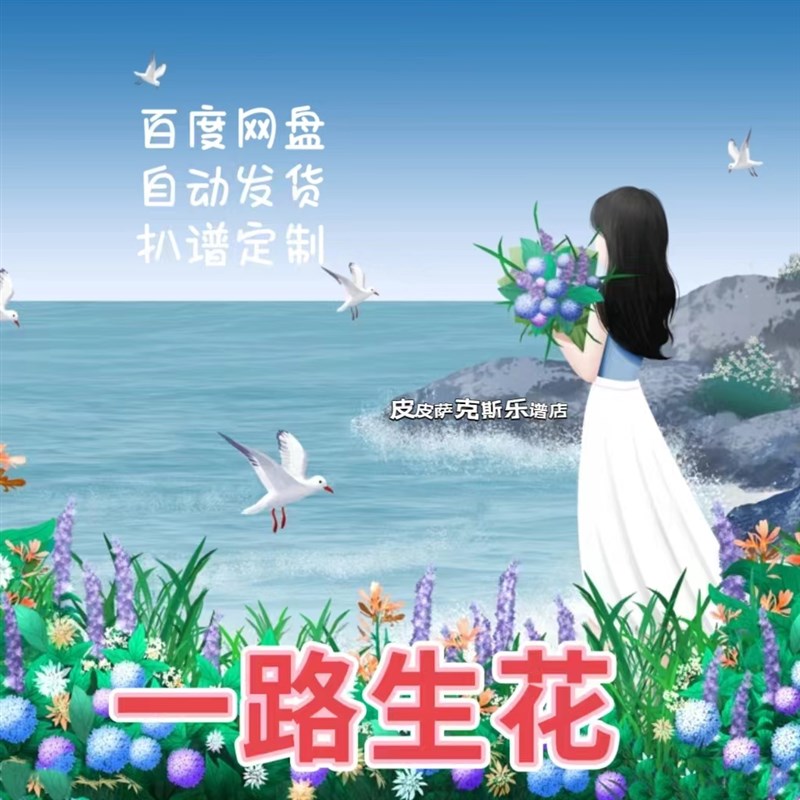 一路生花 扒谱服务萨克斯谱单簧管长笛小提琴小号中W提琴皮皮萨克