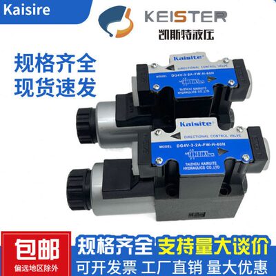 凯斯特Kaisite电磁换向阀DG4V-3-2A-FW-H-60H DG4V-3-2C-FW-H-60H