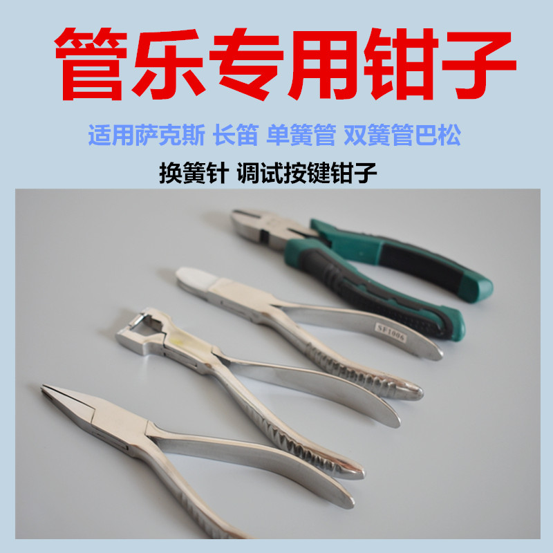 管乐萨克斯长笛黑管o巴松双簧管换取簧针钳子专用维修修理工具