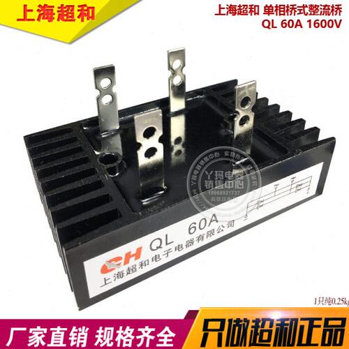 上海超和 QL-60A 1600V QL60A 单相桥式整流桥 整流桥堆连散热桥