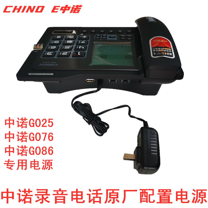 中诺G025录音电话跟机专用电w源g086充电器电源线g076原厂原装原