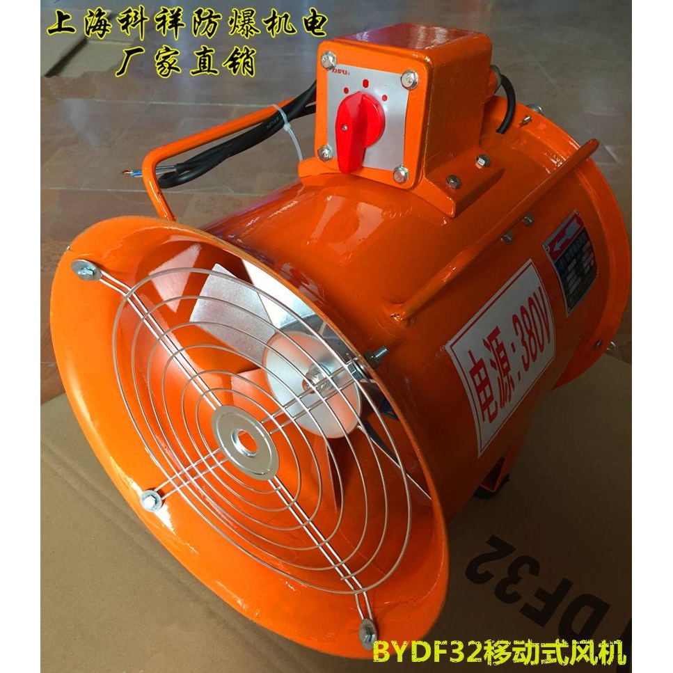 隔爆型BYDF32移动式轴流风机 轴流风机电机 防爆轴流风机