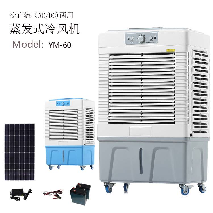 太阳能款全系交直流12/24V AC/DC移动蒸发式冷风机生产厂家
