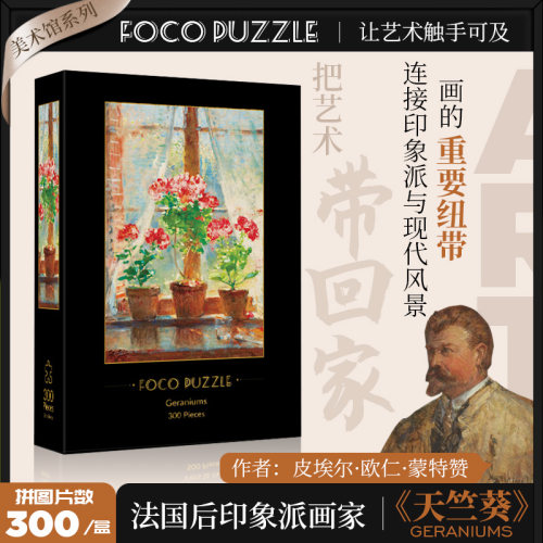 FOCO拼图300片天竺葵高颜值治愈