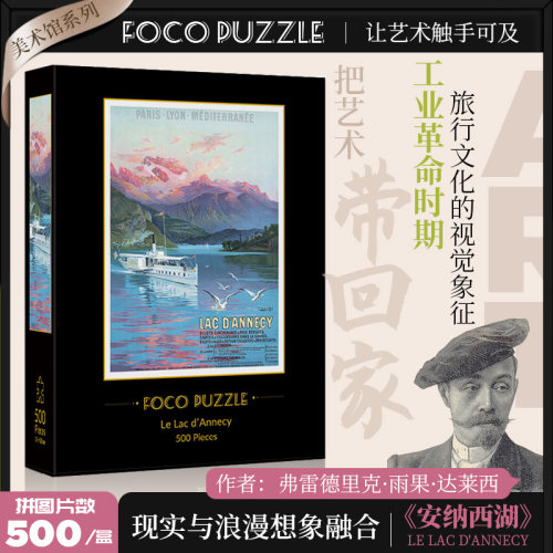 FOCO拼图500片安纳西湖高颜值