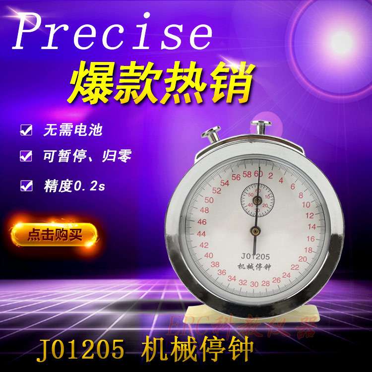 J01205机械停钟停表60s0.2s物理体育器材小学初中学生教师教具
