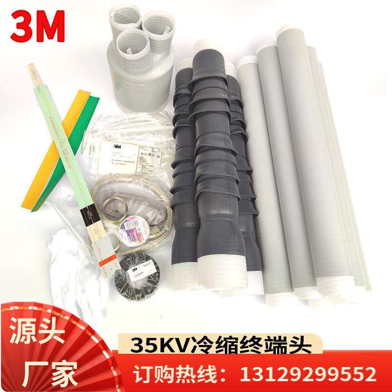 3M冷缩终端头35kv单芯三芯高压电缆中间接头3*50-185平方QS3000-I