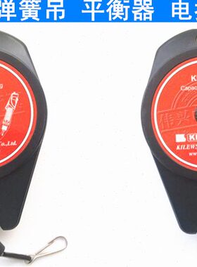 KL-1200 台湾奇力速KILEWS 弹簧吊车(平衡器） KL-1200