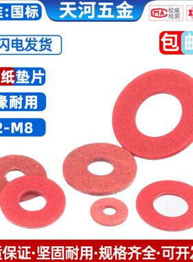 绝缘垫圈 绝缘介子 红色平垫 红钢纸垫片 M2/M2.5/M3/M4/M5/M6M8