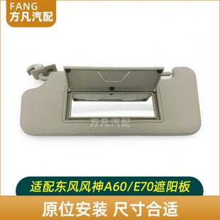 化妆镜 遮阳板总成 遮阳挡总成 E70 适配东风风神A60