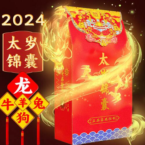 2024年太岁锦囊属龙兔牛羊狗生肖福袋李诚大将军护身本命年普陀山