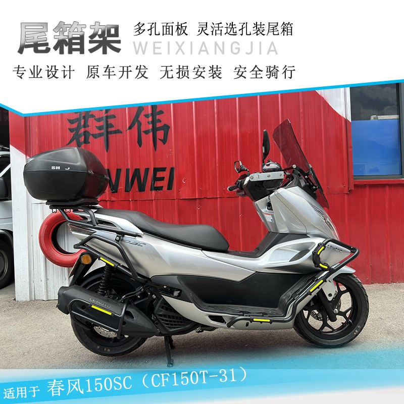 适用春风15f0SC尾翼尾架后货架加强行李架CF150T-31改装尾包尾箱