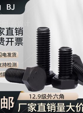 12.9级外六角螺丝外六方螺栓M6厘M8M10M12M14M16M18M20M24M27M30