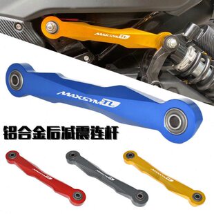 SYM三阳MAXSYMTL500 改装铝合金后减震连杆 TL508避震装饰支架杆