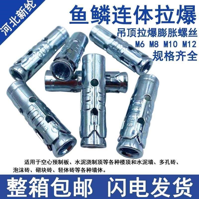 鱼鳞拉爆连体内f膨胀套一体式拉爆头吊顶膨胀螺丝三件套M6M8M10M1