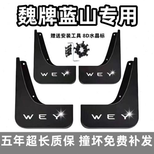 适用长城魏牌蓝山挡泥板2023魏派DHT-PHEV汽车前后专用档皮改装饰
