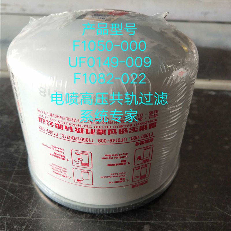 UF014b9-009柴油滤清器 F1050-000精滤器F1082-022柴油滤芯 电喷
