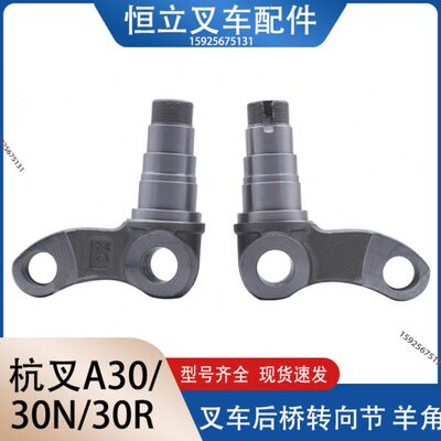 叉车 杭叉R30 A30 后桥羊角 转向节 A38 A35 N163-22003/220025