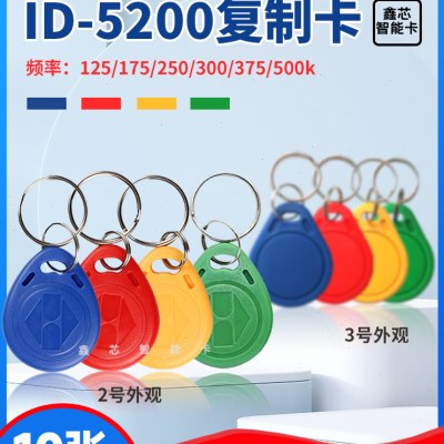 125频率5200兼容5577可复制ID钥匙扣反复擦写门禁卡电梯卡考勤卡
