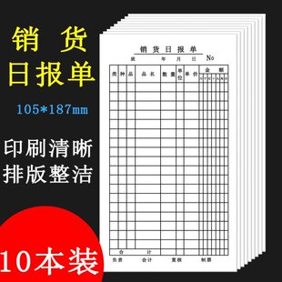 10本销货日报单 销售清单 公商务财务 办公用品销货单