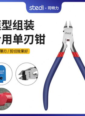 Stedi司特力MS-106 -108模型高达薄单刃双刃剪钳模型神之手剪钳