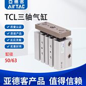 AIRTAC亚德客TCL三轴气缸TCL50 63X25