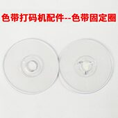机色带固定圈有机玻璃挡板配件 色带打码 1副 241B型直热式