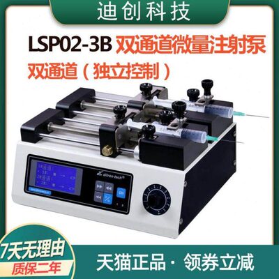 保定迪创LSP02-3B高精度双通道独立控制 微量实验室注射泵