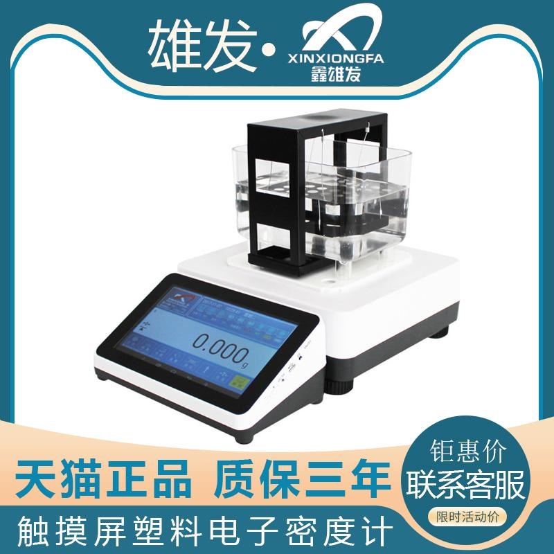 雄发XFMD-1201B 22s01 3201触控屏幕电子密度计 橡胶塑料颗粒 比