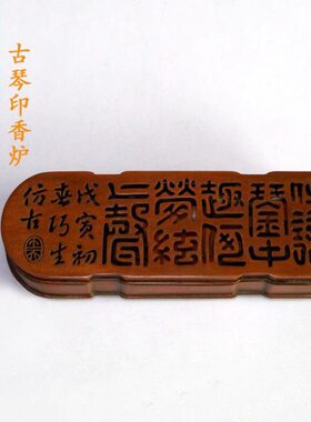 见素香坊热销 陈巧生制古琴印香炉 仿清代丁月湖篆香芸香炉A002-6