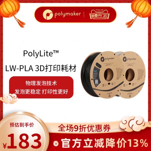 PolyLite?? LW-PLA  轻量化低密度发泡PLA3D打印耗材 1.75mm 800g
