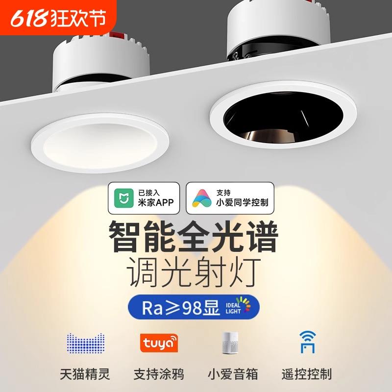 已接入小爱App智能射灯调光无主灯防眩小山丘嵌入客厅筒灯全光谱