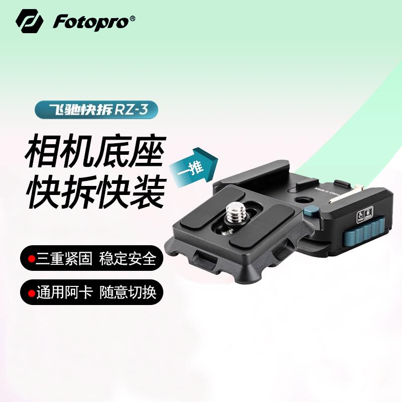富图宝相机快拆底座RZ2魔方快拆扣器摄影稳定器三脚架云台滑轨Gop