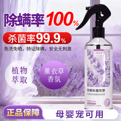 【除螨率100%】宿舍家用除螨喷雾