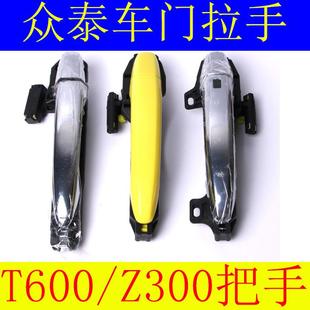 众泰T600车门外拉手Z300车门把手中门把手后门拉手开门把手内拉手