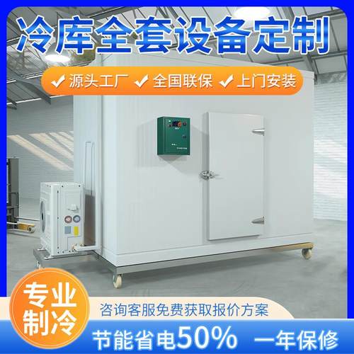 冻库冷库全套设备定制家用中小型移动冷冰库制冷机组保鲜冷藏库