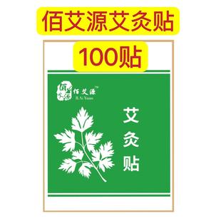 佰艾源艾叶艾灸贴艾草热敷贴膝盖腰椎颈椎艾叶艾灸贴100贴 包邮