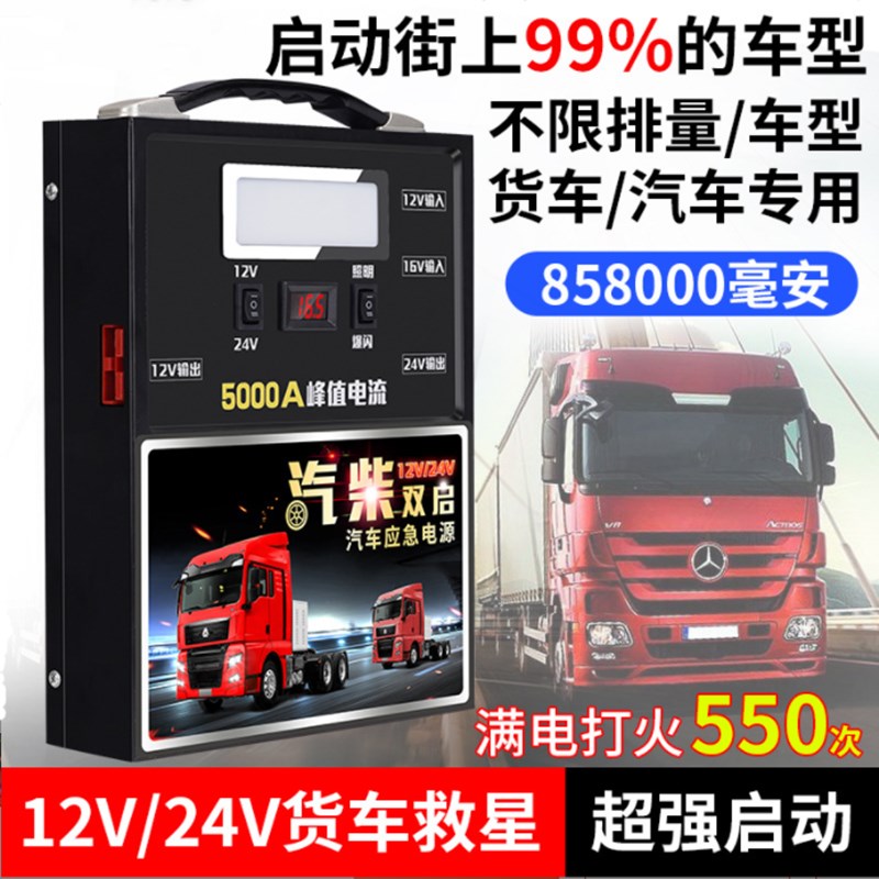 汽车应急启动电源12V24V大容量货车备用电瓶强起搭电神器充电宝