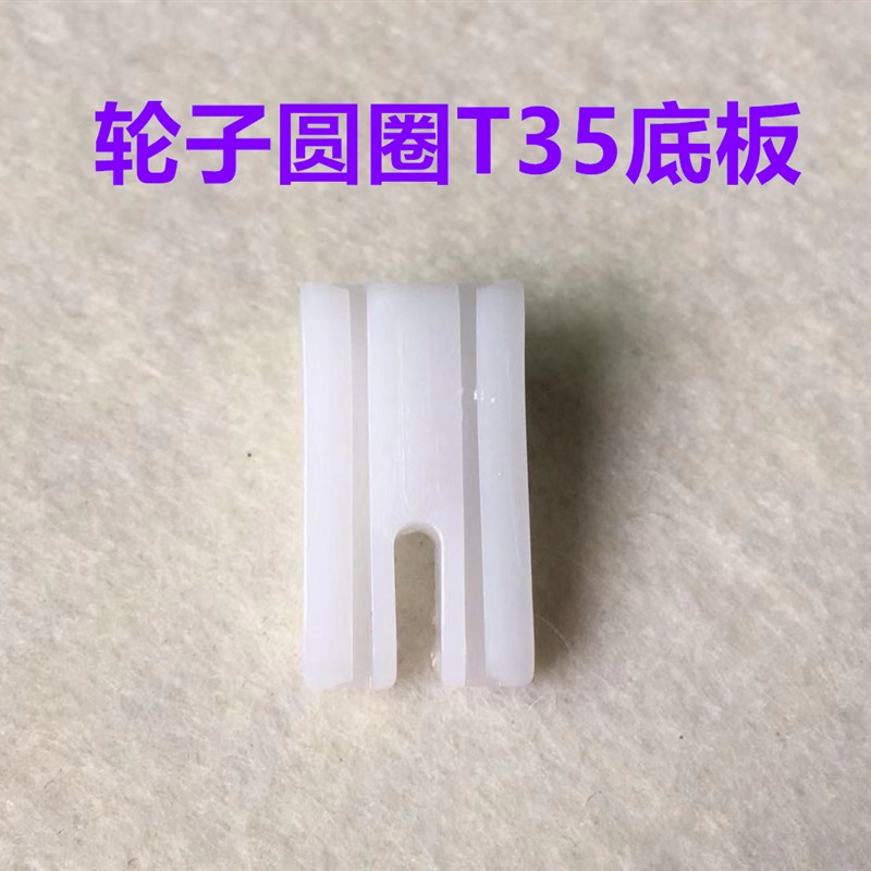 平车滚轮压脚底板轮子压脚皮棉花圆圈压脚底板滚筒底版缝纫机配件